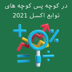 در کوچه پس کوچه های توابع اکسل 2021