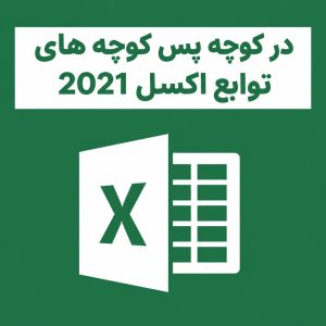 در کوچه پس کوچه های توابع اکسل