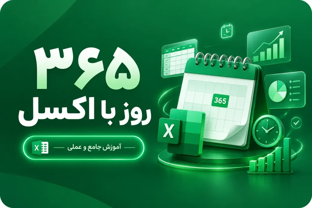 365 روز با اکسل