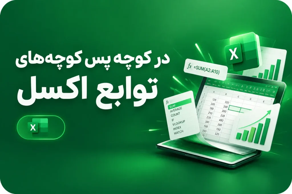 در کوچه پس کوچه های توابع اکسل